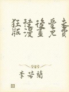 狂徒后爱未删减版漫画免费阅读,在线