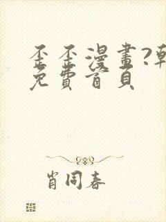 歪歪漫画?韩漫免费首页