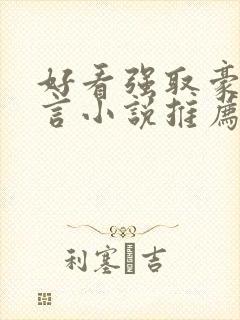 好看强取豪夺古言小说推荐