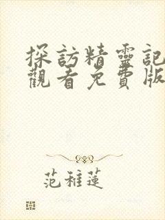 探访精灵记在线观看免费版全集