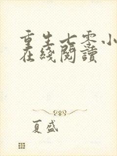 重生七零小辣媳在线阅读