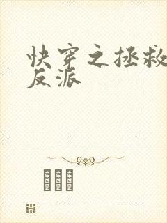 快穿之拯救病娇反派