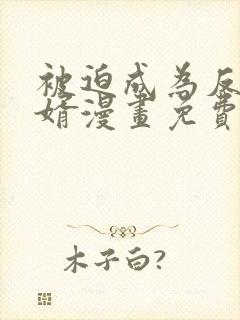 被迫成为反派赘婿漫画免费漫画在线观看