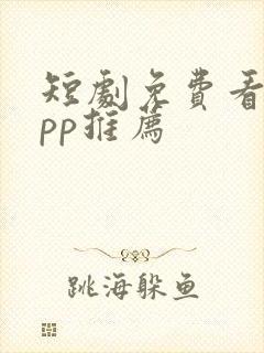 短剧免费看的app推荐