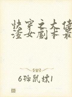 快穿之大佬拿了渣女剧本最新章