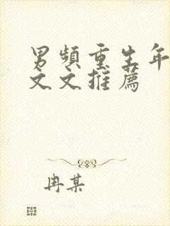 男频重生年代爽文文推荐