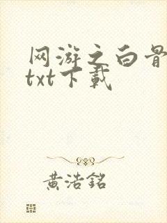 网游之白骨大圣txt下载