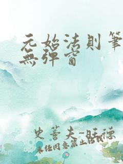 元始法则笔趣阁无弹窗