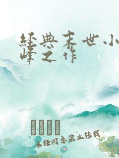 经典末世小说巅峰之作