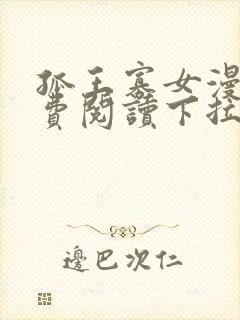 孤王寡女漫画免费阅读下拉式