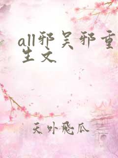 all邪吴邪重生文
