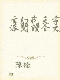 玄幻我天命大反派阅读全文无弹窗