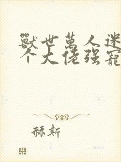 兽世万人迷被五个大佬强宠了小说免费阅读