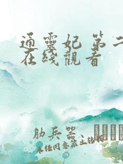 通灵妃 第二季在线观看