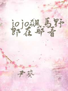 jojo飙马野郎在哪看