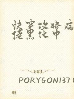 快穿攻略病娇大佬黑化中