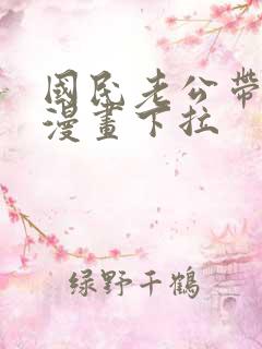 国民老公带回家漫画下拉