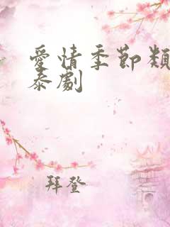 爱情季节类似的泰剧