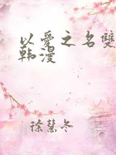 以爱之名双女主韩漫