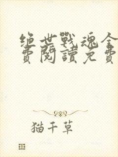 绝世战魂全文免费阅读免费下载