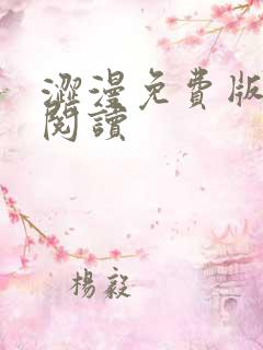 涩漫免费版在线阅读