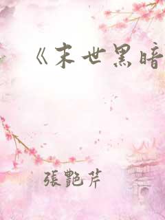 《末世黑暗纪》