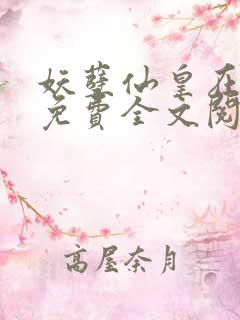 妖孽仙皇在都市免费全文阅读