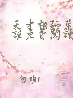 天才相师叶天小说免费阅读