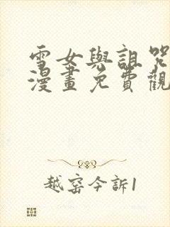 雪女与诅咒戒指漫画免费观看