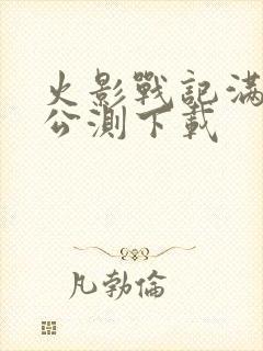 火影战记满人物公测下载