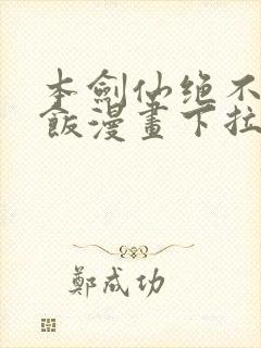 本剑仙绝不吃软饭漫画下拉式6