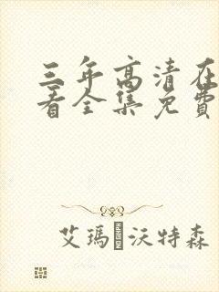 三年高清在线观看全集免费观看