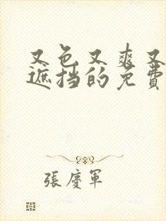 又色又爽又黄无遮挡的免费观看