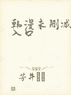 韩漫未删减男同入口