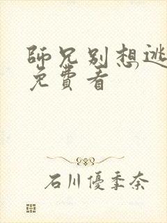 师兄别想逃漫画免费看