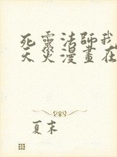 死灵法师我即是天灾漫画在线观看