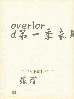 overlord第一季未删减版在线观看