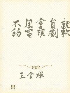 不用会员就能看的电视剧软件