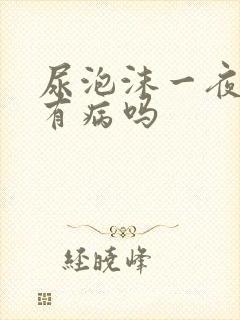 尿泡沫一夜未消有病吗