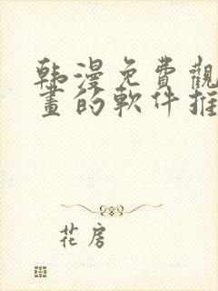 韩漫免费观看漫画的软件推荐