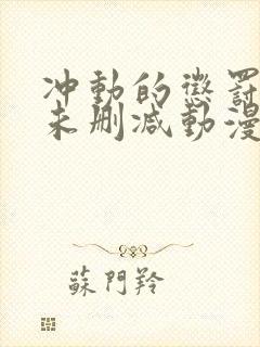 冲动的惩罚8集未删减动漫