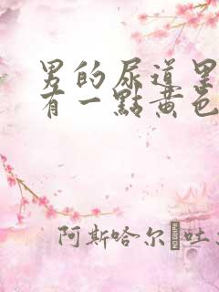 男的尿道里痒,有一点黄色分泌物