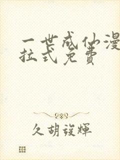 一世成仙漫画下拉式免费