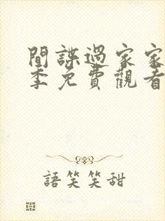 间谍过家家第一季免费观看中文版完整版动漫