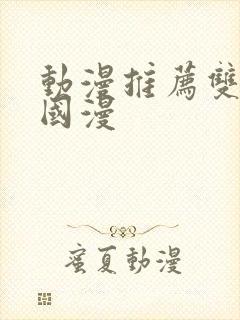 动漫推荐双男主国漫