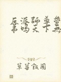 反派师尊带着徒弟吗天下无敌漫画