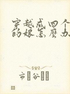 穿越成四个反派的娘怎么办全文免费阅读小说