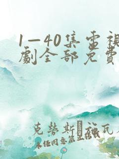 1—40集电视剧全部免费观看