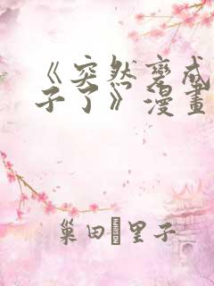 《突然变成女孩子了》漫画