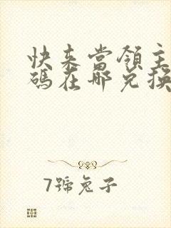 快来当领主礼包码在哪兑换